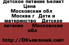 Детское питание Белакт 1 › Цена ­ 100 - Московская обл., Москва г. Дети и материнство » Детское питание   . Московская обл.